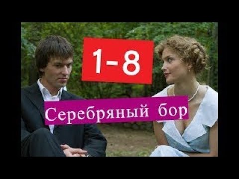 Серебряный бор сериал 1 8 серии Анонсы и содержание серий 1 8 серия