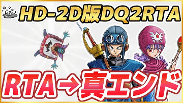 【HD-2D版ドラクエ2】真エンドが解禁！DQ2RTAやってから真エンド鑑賞 ※ネタバレ注意【2025/11/30】