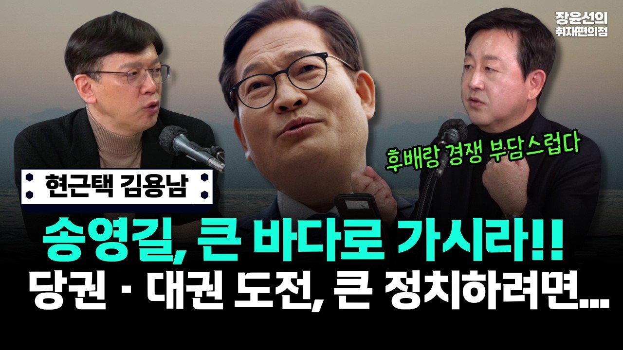 현근택 김용남-송영길, 큰 바다로 가시라!! 당권·대권 도전, 큰 정치하려면...