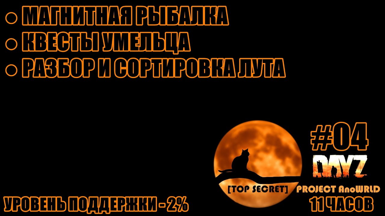 🟠 DayZ - Приключения на проекте [TOP SECRET] PROJECT AnoWRLD - #04