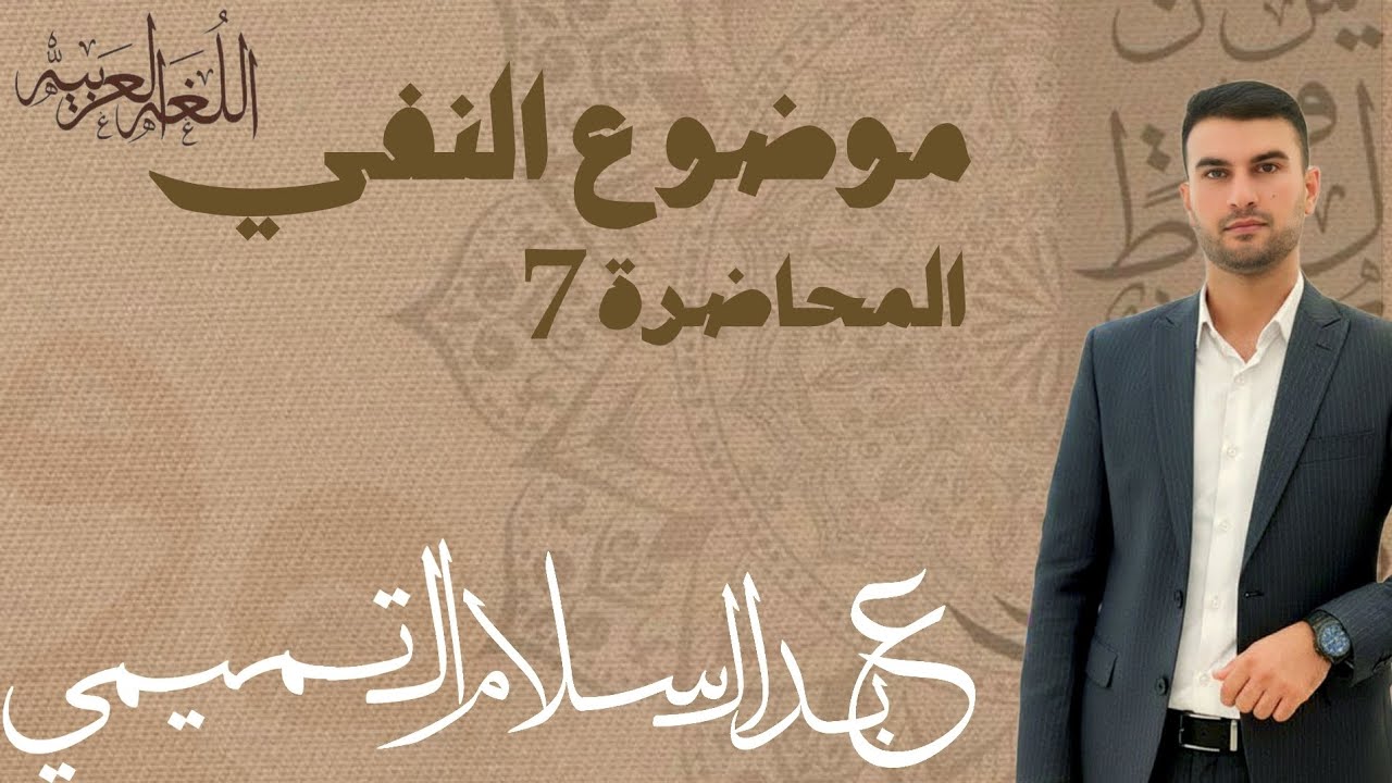 اللغة العربية|الاستاذ عبد السلام التميمي|موضوع النفي|محاضرة7