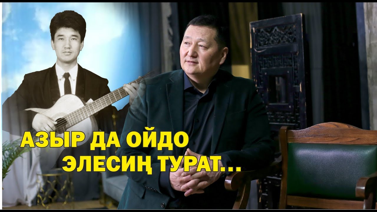 Азыр да ойдо элесиң турат...  Таалай Бектургановду эскерүү концертинен үзүндү 19.06.2025
