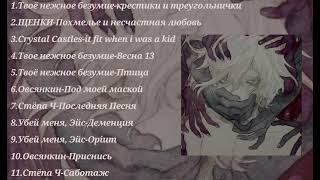 ты опустошен, но это плейлист // playlist//