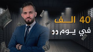 من ألفين يوميا لأربعين ألف ريال، كيف وما هي الاستراتيجيات التي استخدمناها؟