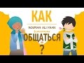 ПРОТИВОПОЛОЖНЫЙ ПОЛ: как общаться?