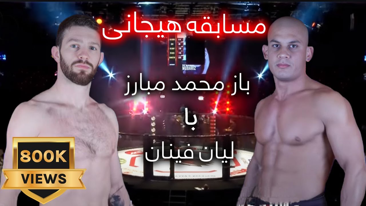 Baz Mohammad Mubariz VS Lain Feenan -      مسابقه مبارز با لیان فینان