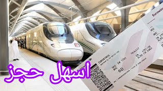 شراء تذكرة قطار الحرمين HHR TRAIN ( حجز رحله قطار الحرمين )
