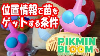 Pikmin Bloom アプデ後の位置情報で苗ゲットの新しい条件「ピクミン ブルーム」ピクミンGO！