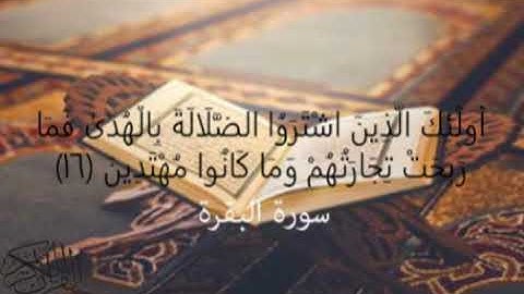 سورة البقرة أُولَٰئِكَ الَّذِينَ اشْتَرَوُا الضَّلَالَةَ بِالْهُدَىٰ فَمَا رَبِحَتْ تِجَارَتُهُمْ16﴾