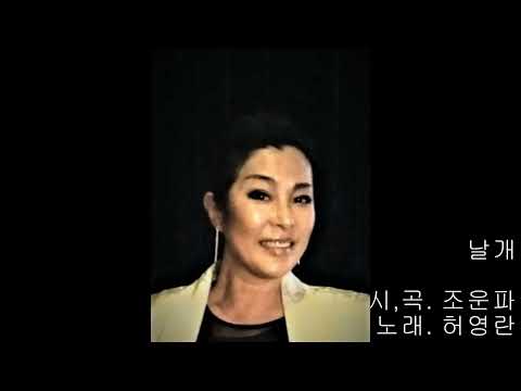 날개,  리메이크 (소울) ㅣ 작시, 작곡. 조운파  ㅣ 노래. 허영란