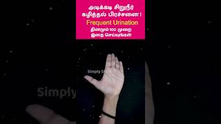 frequent urination அடிக்கடி சிறுநீர் கழித்தல்