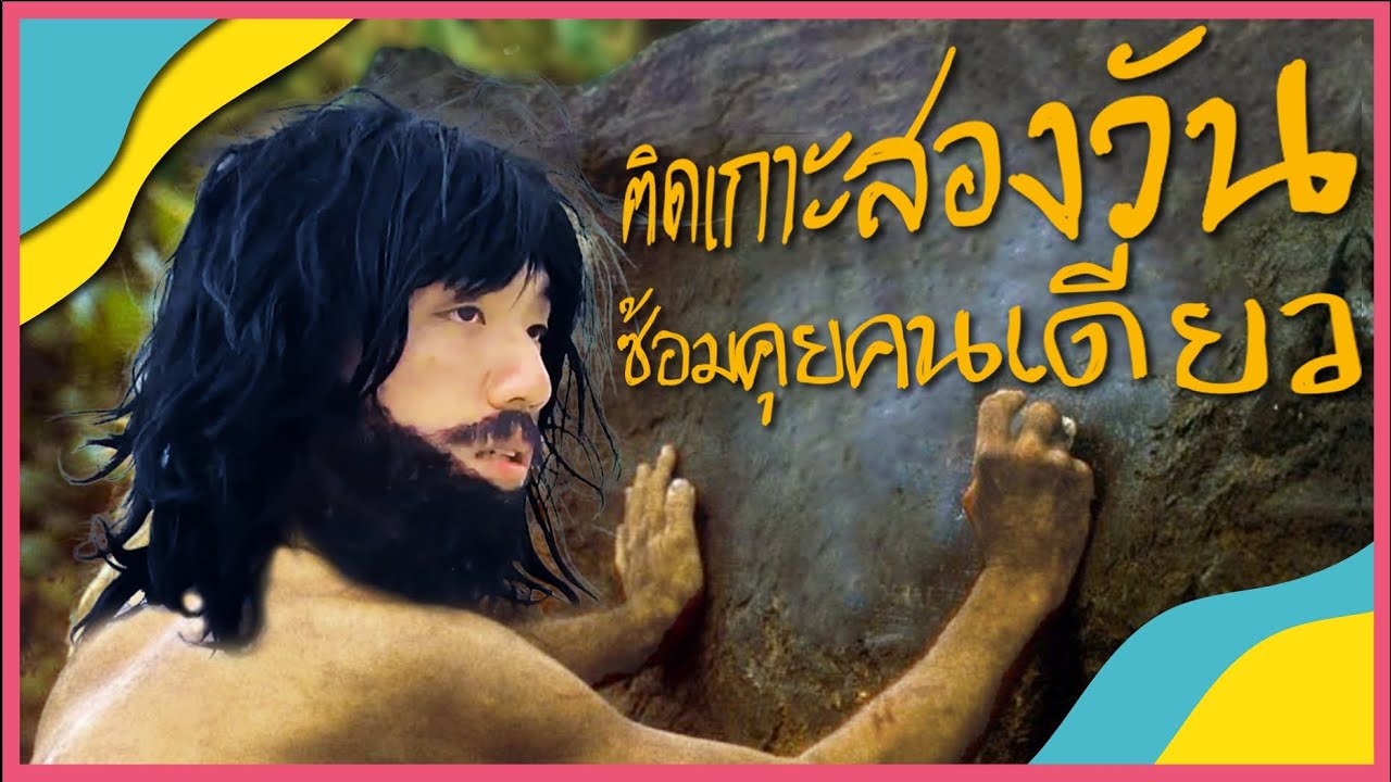 HowRUทัวร์เดย์ : ติดเกาะสองวันซ้อมคุยคนเดียว