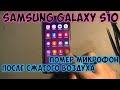 SAMSUNG GALAXY S10. Замена микрофона