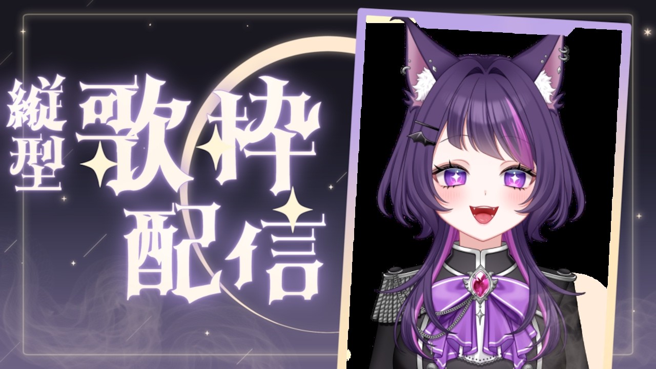 【初見・常連歓迎】縦画面配信歌ったり話したり【#新人Vtuber / #雑談 / #歌枠 】