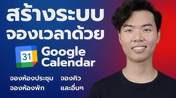 วิธีทำระบบจองเวลาด้วย Google Calendar (จองห้องประชุม จองห้องพัก จองคิว)