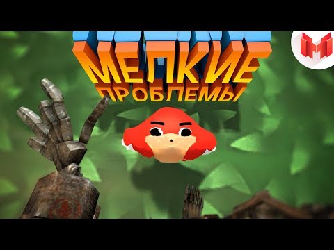 Видео: Мелкие проблемы (VR)