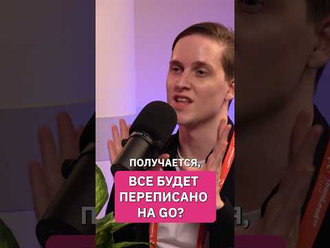 Видео: Все будет переписано на GO / Даниил Подольский #golang  #интервью  #айти