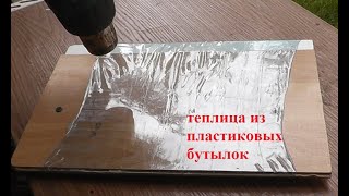 ТЕПЛИЦА ИЗ  ПЛАСТИКОВЫХ БУТЫЛОК