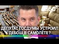 Аэрофлот пожаловался на дебош депутата в Госдуму. Буянил в бизнесс-классе, требовал спиртное