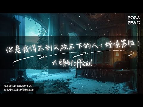 大頭針official - 你是我得不到又放不下的人(煙嗓男版)『你永遠在我心裏面』【Lyrics Video】