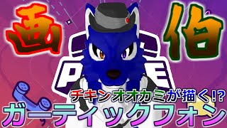 【 Gartic PHONE 】お久しぶりのルードと遊ぼう！ガーティックフォン！寒いからオデン食べたい！【 #ケモノVtuber 】