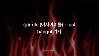 (g)i-dle - 'lost' hangul 가사
