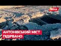 🔥 МІНУС АНТОНІВСЬКИЙ МІСТ — блискавична робота ЗСУ — відео з місця подій