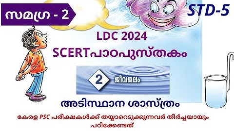 LDC 2024|SCERT Text Book|Class 5|Basic Science|Chapter2|SAMAGRA-2|Kerala PSC|LGS|10/12/Degree prelim