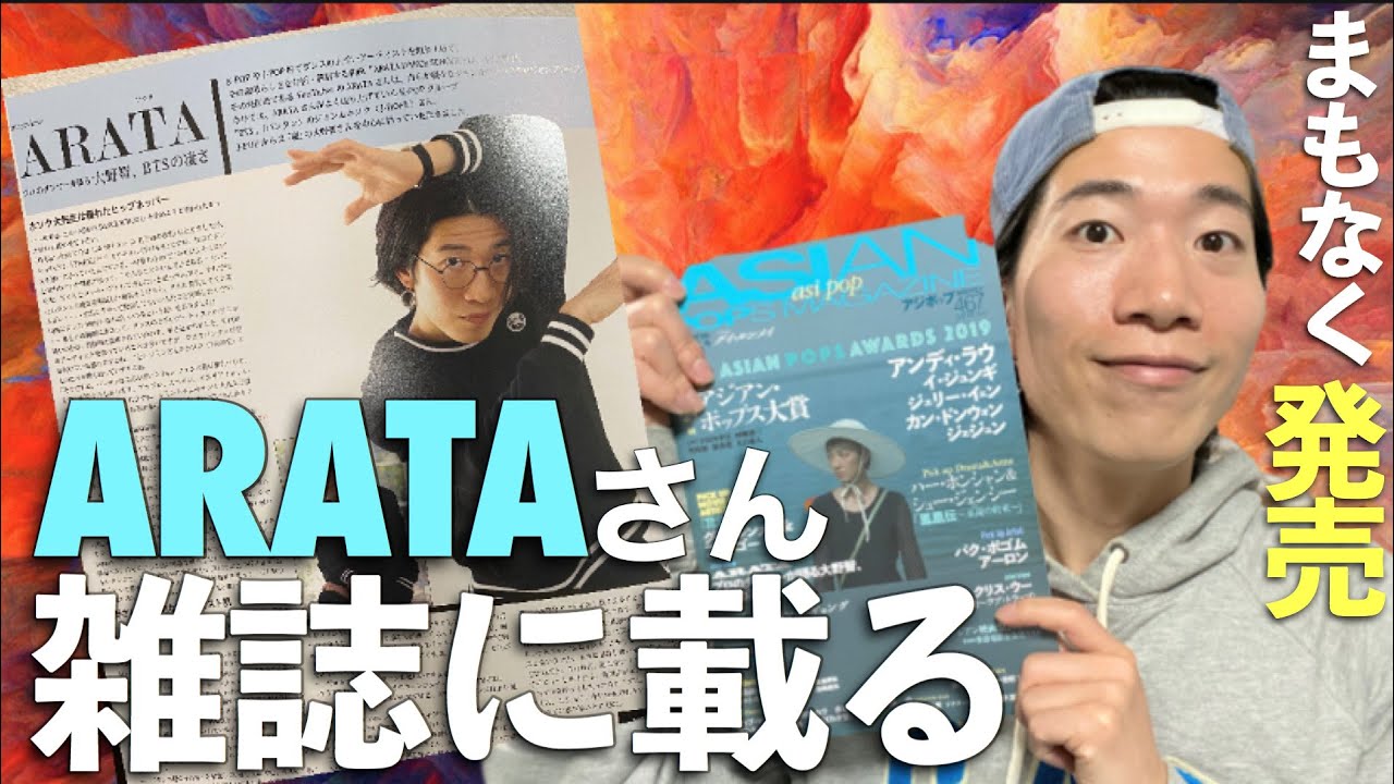 Arataさん雑誌に載る Youtube