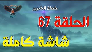 مونستر هانتر الحلقة 67 مدبلجة عربي كاملة