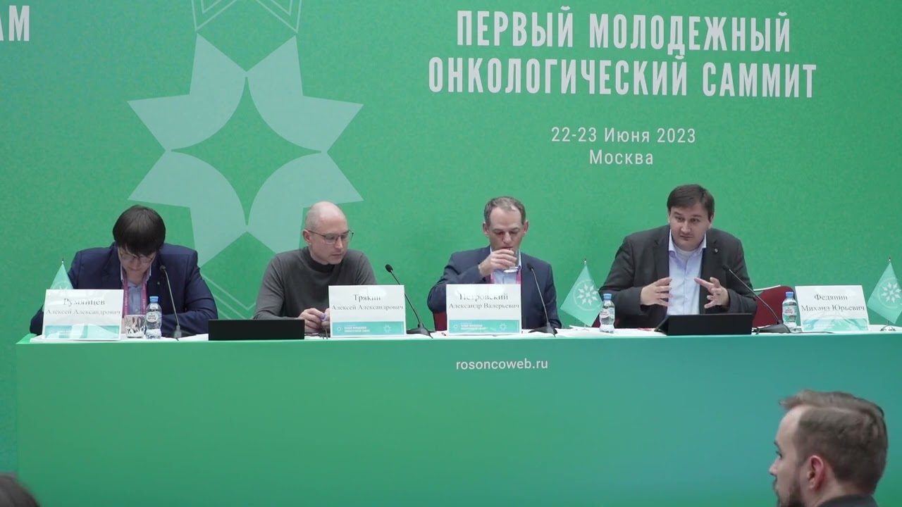 Первый молодежный онкологический саммит. Точка закипания (дискуссия с аудиторией)