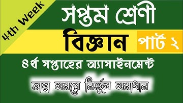 সপ্তম শ্রেণী বিজ্ঞান পার্ট ২, ৪র্থ সপ্তাহের অ্যাসাইনমেন্ট,class 7 science assaignment part 2