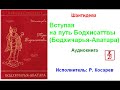 Шантидева. Вступая на путь Бодхисаттвы -  Бодхичарья Аватара (Аудиокнига)