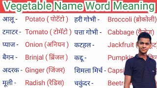 Vegetable Name Word Meaning Hindi To English || सब्जियों के नाम अंग्रेजी में सीखें || Vipul Mishra