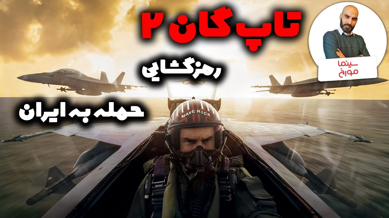 فیلم تاپ گان 2 | سرگرمی یا سیاست؟