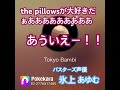the pillows「Tokyo Bambi」🫎🩷☂️氷上 あゆむ #歌ってみた #cover #thepillows