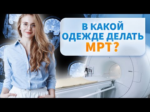 Что такое МРТ? В какой одежде делать МРТ можно, а что лучше не надевать?