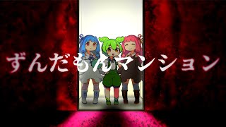 ずんだもんマンション【総集編】