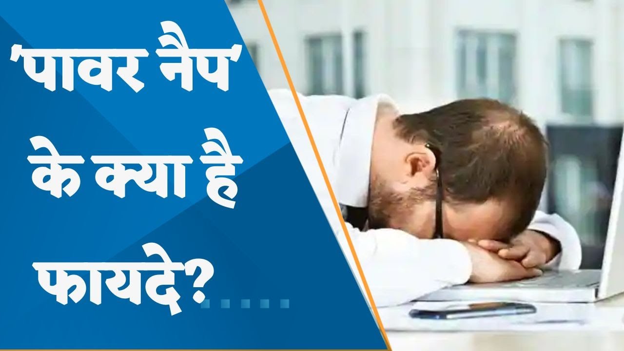 What are the benefits of Power Naps? watch this report - YouTube