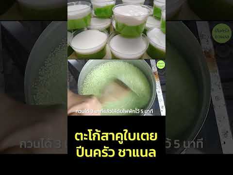 ตะโก้สาคู  #thaifood #สูตรอาหาร #แจกสูตรอาหาร