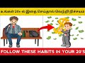 12 THINGS YOU SHOULD DO IN YOUR 20s|உங்கள் 20s-ல் நிச்சயம் பின்பற்ற வேண்டிய 12 வழிகள்|MY