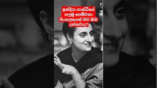 ඉන්දිරා ගාන්ධිගේ පළමු පෙම්වතා සිංහලයෙක් බව ඔබ දන්නවාද?  #shorts  #indiragandhi