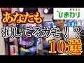 【１０選】実はパチ屋で損しているカモ知れない事