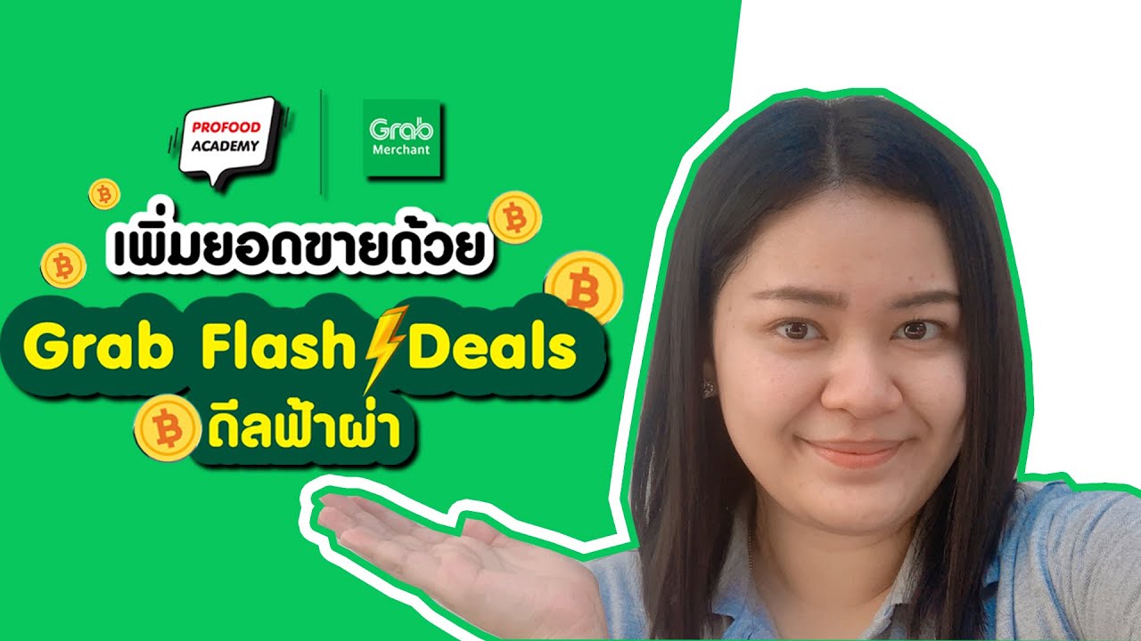 Grab Flash Deals (ดีลฟ้าผ่า) แพ็กเกจแคมเปญใหม่จาก GrabFood ควรเข้าร่วมไหม? วิธีเข้าร่วมโปรโมชั่น? | เนื้อหาgrab food ร้านอาหารที่สมบูรณ์ที่สุด