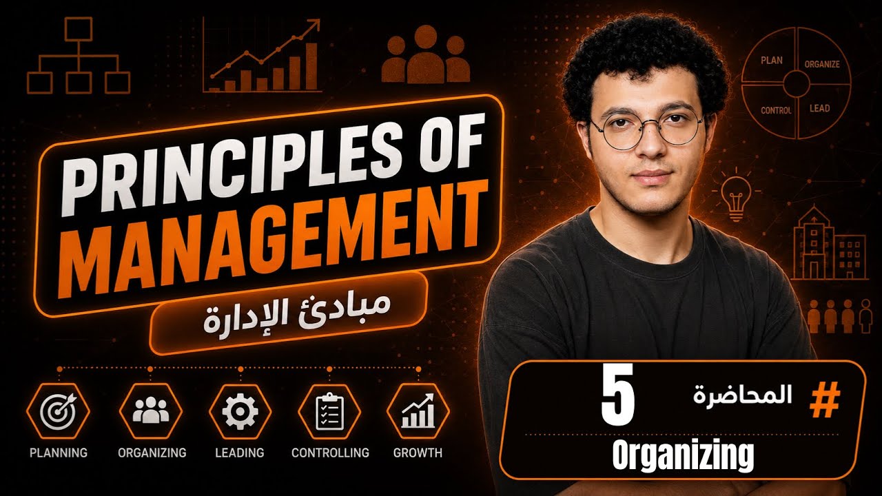Principles of Management - Chapter 5 | Organizing - التنظيم - YouTube