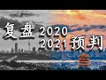 翟东升：复盘2020年我的十个预判，2021年再做七个展望