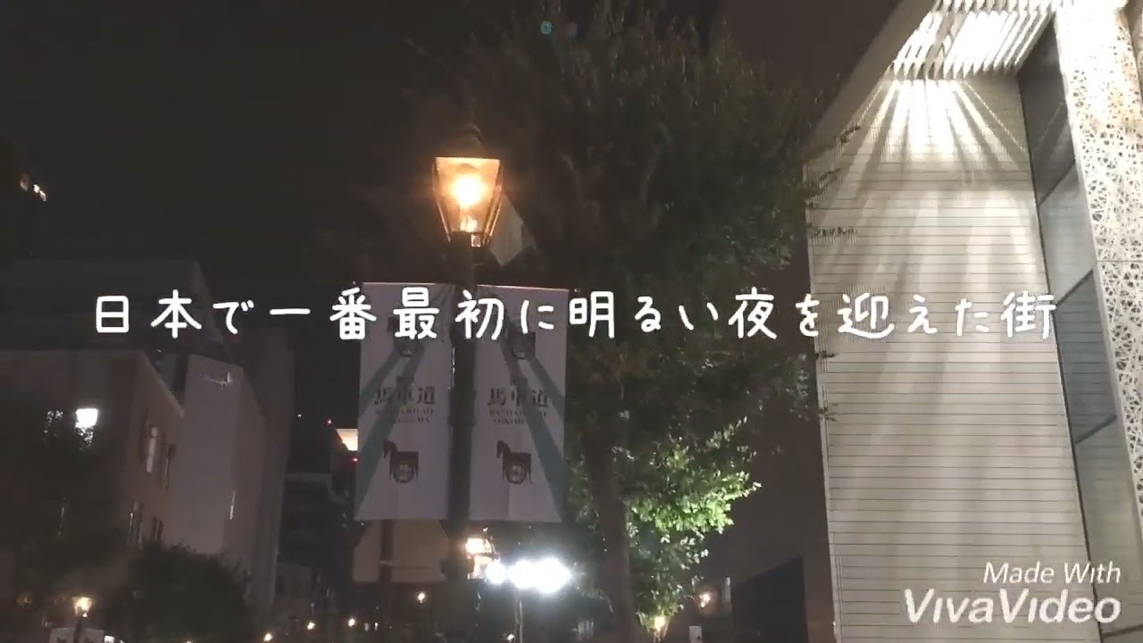 日本で一番最初に明るい夜を迎えた街 Youtube