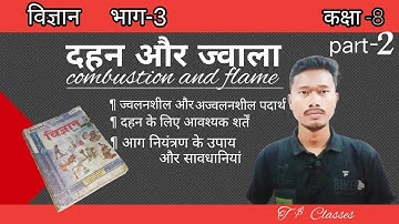 दहन और ज्वाला : चीजों का जलना||अध्याय -1|| कक्षा-8||विज्ञान||Combustion & Flame||Bihar board........