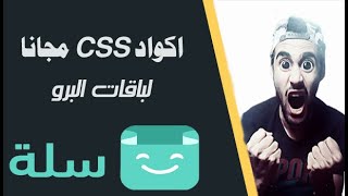 اكواد مجانا على باقة البرو CSS على منصة سلة