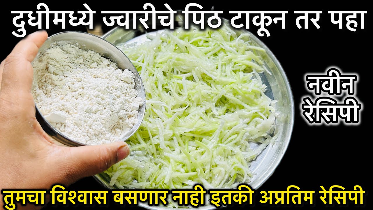 दुधी भोपळ्यामध्ये ज्वारीचे पिठ टाकून तर पहा कमी तेलकट झटपट पौष्टिक रेसिपी तयार|एकदा नक्की बनवून बघाच